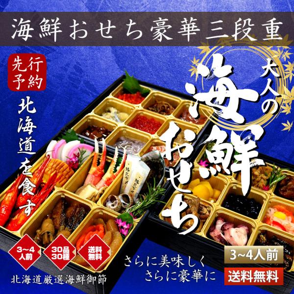 ■内容量:海鮮御節三段重 (伊達巻/紅白蒲鉾/紅ズワイガニ爪/帆立ボイル/蝦夷鮑ボイル/鰆昆布〆/つぶ煮/黒虎海老ボイル/ブリ照り焼き/牛蒡の牛肉巻き/味付き数の子/スモークサーモン/鮭昆布巻/ウナギ蒲焼/照り焼きチキン/甘栗甘露煮/黒豆/...