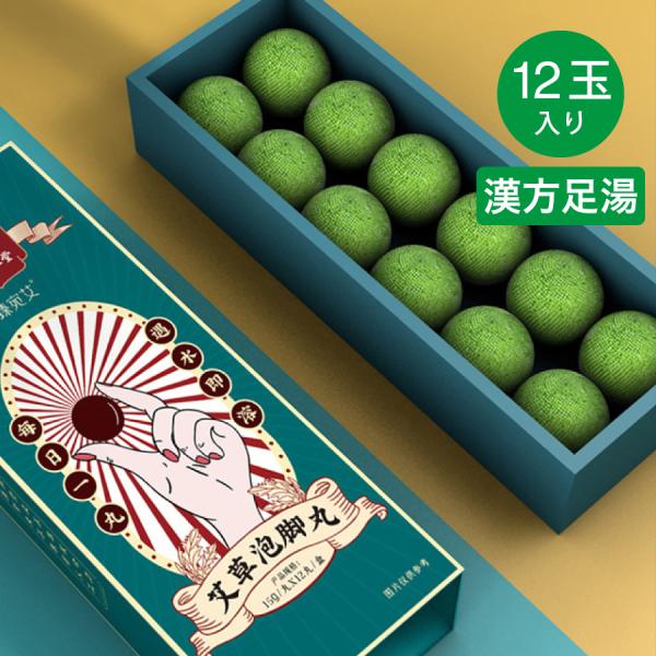 南京同仁堂 漢方足湯 入浴剤 よもぎ漢方 15g×12個入り 生薬足湯 バスボム バスボール 中華老字号 中国漢方 中医 漢方養生 血行促進 不眠解消 冷え性 疲労回復