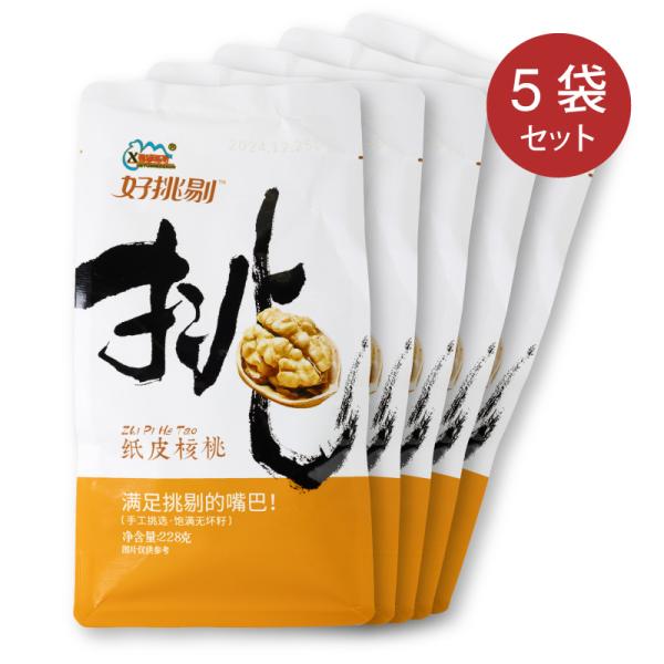 【送料無料】紙皮核桃 228g 5袋セット 割り易いタイプ 薄皮核桃 胡桃 くるみ 殻付クルミ クルミ 中華菓子 おつまみ 間食 中国 お菓子 備蓄食【6923853303798】