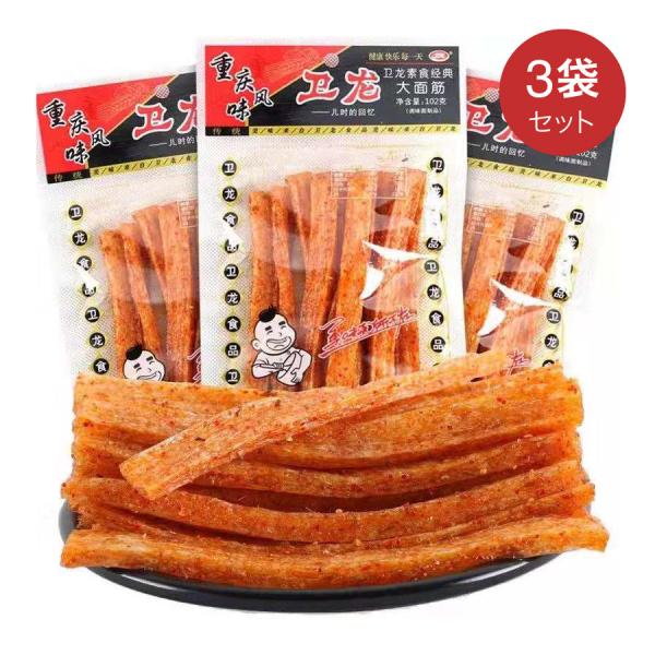 【送料無料】衛龍大面筋 102g × 3点セット 大人気 中華菓子 中国産 おつまみ 辛口 辣條 辣条 加工品 麻辣味 面筋 おつまみ おやつ 間食 小食品 中華お菓子