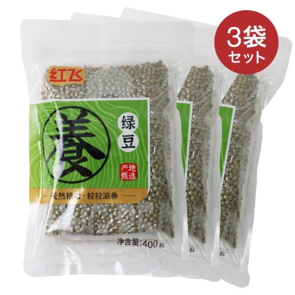 緑豆 400g×3袋 送料無料 紅飛 解熱 解毒 肌トラブルを解消 豊富な食物繊維 むくみを解消 デトックス効果 ビタミンA ビタミンB群 老廃物除去 夏バテ防止