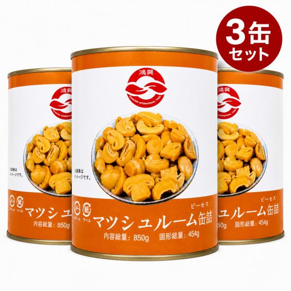マッシュルーム ピーセル 850g(454g)缶詰 水煮 業務用 3缶 24缶 中華の具材 中華食材 中国産 ベトナム ベトナム料理 本格 アジア アジアン【4580473730063】