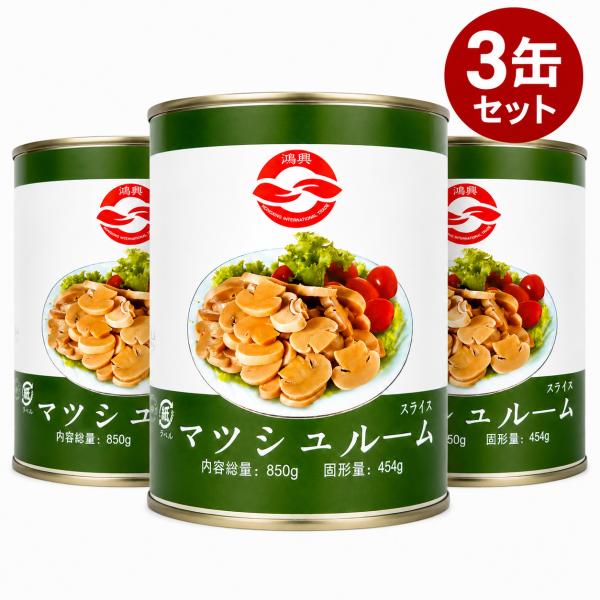 マッシュルーム スライス 850g(454g) 缶詰 水煮 業務用 3缶 24缶 中華食材 中華料理 中国産 ベトナム ベトナム料理 本格 アジア アジアン【4580473730070】