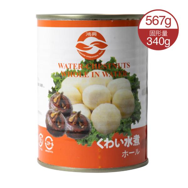 ■　商　品　仕　様　■【商品名】 くわいホール【名称】 くわい水煮（ホール）【原材料名】 くわい、PH調整剤（クエン酸）【内容量】 567g【固形量】 340g【賞味期限】 缶ぶたに記載(商品画像記載の賞味期限と現物は異なる場合がございます...