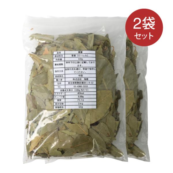 ローレル 香叶 香葉 100g 2袋セット ホール スパイス 月桂樹 大叶 大葉 ロリエ ローリエ 月桂樹の葉 ベイリーフ 香辛料 ハーブ カレー シチュー ボルシチ