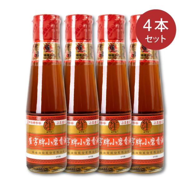 【送料無料】胡麻油 218g 4本セット 芝麻香油 食用ごま油 崔字牌小磨香油 コレステロール0 ヘルシー 中華調味料 ゴマ ごま 化学調味料・保存料無添加 中華物産