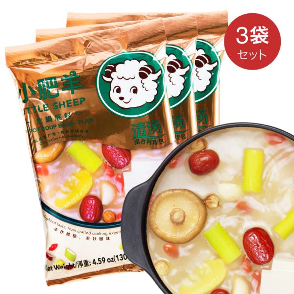 小肥羊鍋の素 清湯火鍋底料 シャオフェイヤン白湯スープ 130g × 3袋セット 中華スープの素火鍋 しゃぶしゃぶ用 中華調味料 中華食材 食欲を引き出す