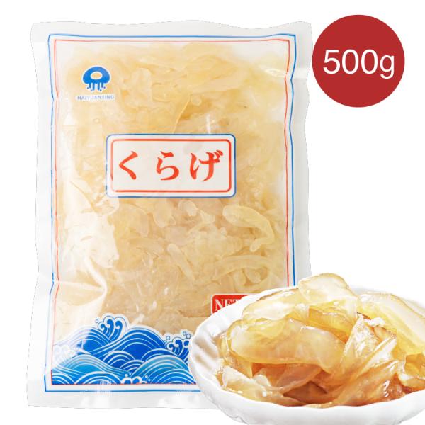 ■　商　品　仕　様　■【原材料名】 くらげ、塩【内容量】 500g【塩抜き方法】 1.湯通しする　沸騰のお湯にクラゲを15〜20秒ほどくぐらせます。2.冷水に浸す　すぐに冷水に取り、食感を引き締めます。3.塩抜き　　新しい水に5〜6時間ほど...