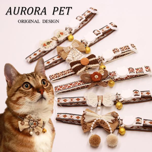 首輪 犬 猫 ブラウン リボン 刺繍 スズラン レース チョウ 蝶 パール ポンポン スター セーフティバックル 安全バックル 18~28cm AURORA PET ボヘミアン風
