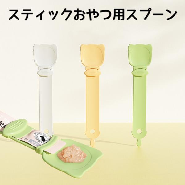【送料無料】スティックおやつ用スプーン 犬 猫 キャットフード スプーン 便利 グッズ スティック 早食い 防止 ペットフード フィーティング 汚れない チュール