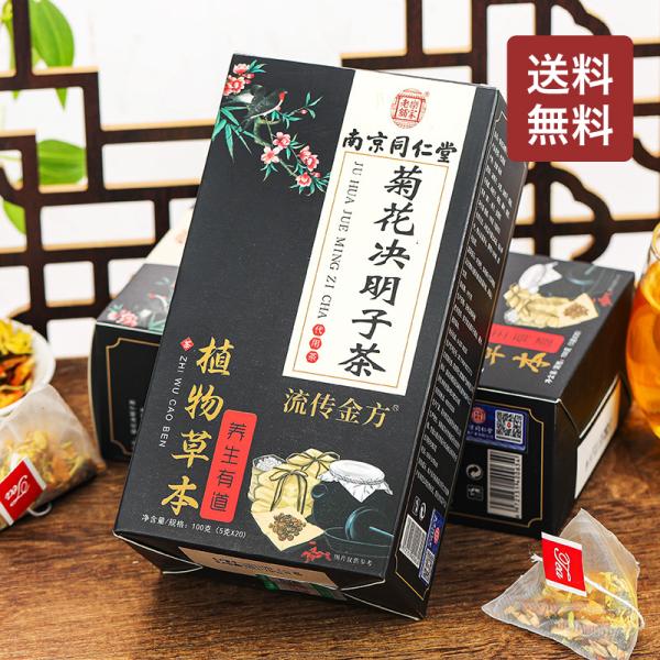 【送料無料】南京同仁堂 中華老字号 健康茶 薬膳茶 20袋 清熱 化痰 潤肺 解熱 消炎作用 咳痰を鎮める 通便整腸 決明子 オオムギ 金柑 菊 牛蒡子ゴボウシ クコ