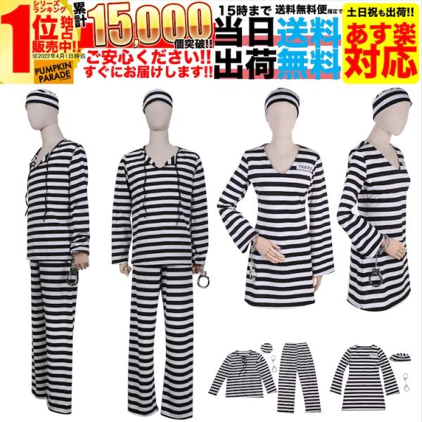 コスプレ 仮装 変装衣装 ハロウィン 囚人 大きいサイズの人気商品 通販 価格比較 価格 Com