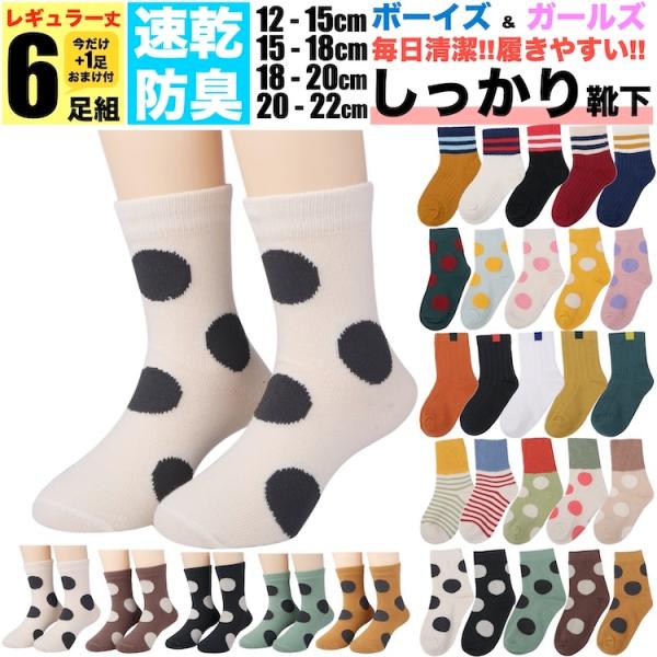 商品名： 子ども 靴下 6足組セット（5足組 +1足組） 12cm 13cm 14cm 15cm 16cm 17cm 18cm 19cm 20cm 21cm 22cm キッズ くつ下 ジュニア ソックス 子供 保育園 小学生●●●まとめ買い...