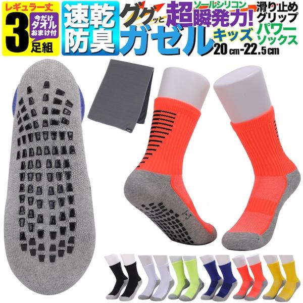 防臭 スポーツソックス 靴下 3足組 セット ジュニア ソックス ガゼル タオル おまけ付 滑り止め 底 運動 スポーツ 丈夫 3足 3本 ハイカット サッカー バスケ ランニング フットサル 速乾 20cm 21cm 22cm 22.5c...