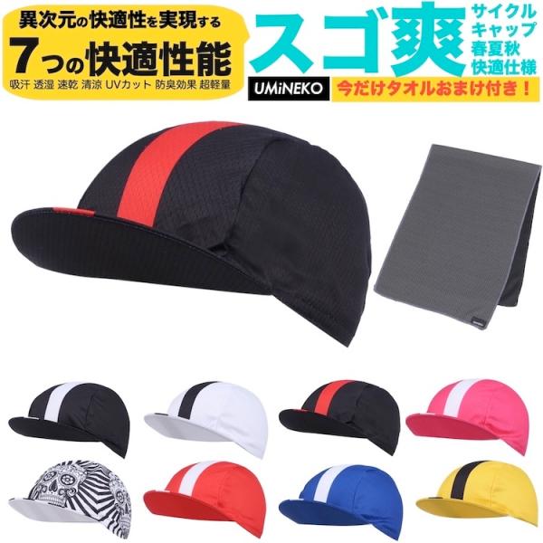 黒 赤 ウミネコ サイクルキャップ メンズ インナーキャップ 夏 自転車 帽子 メッシュ レディース 兼用 ロードバイク 短ツバ 無地 キャップ