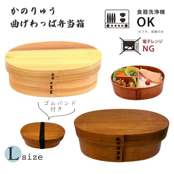 食洗器対応 曲げわっぱ Lサイズ 700ml 全２色 ナチュラル ブラウン かのりゅう わっぱ 弁当箱 男性 女子 遠足 自炊 お弁当箱