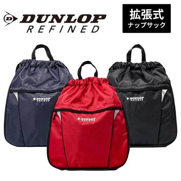 DUNLOP REFINED 拡張式 ナップサック 3WAY ダンロップ ナップ リュック バッグ 体操着 学校 新学期 ブラック レッド ネイビー