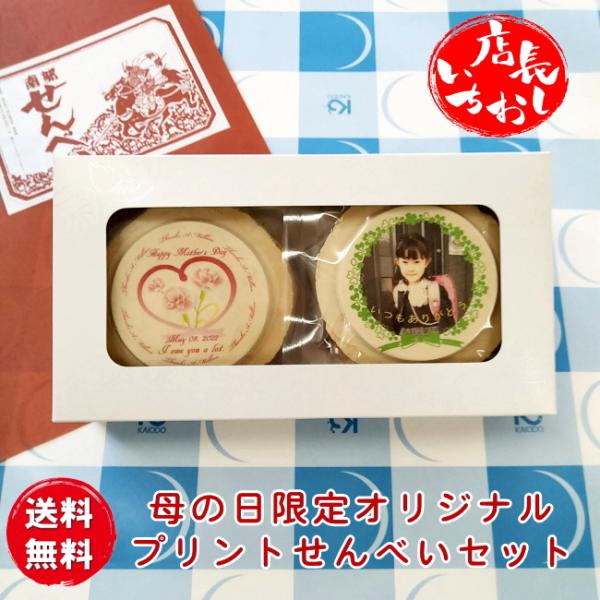 母の日せんべいお祝いオリジナルギフトセットDX（プリントせんべい２枚・南部せんべい８枚） 母の日限定 特注 名入 お母さん ありがとう 感謝