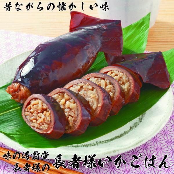 味の海翁堂 長者様のいかごはん2個入り（温めるだけ！昔ながらの懐かしいイカ飯）