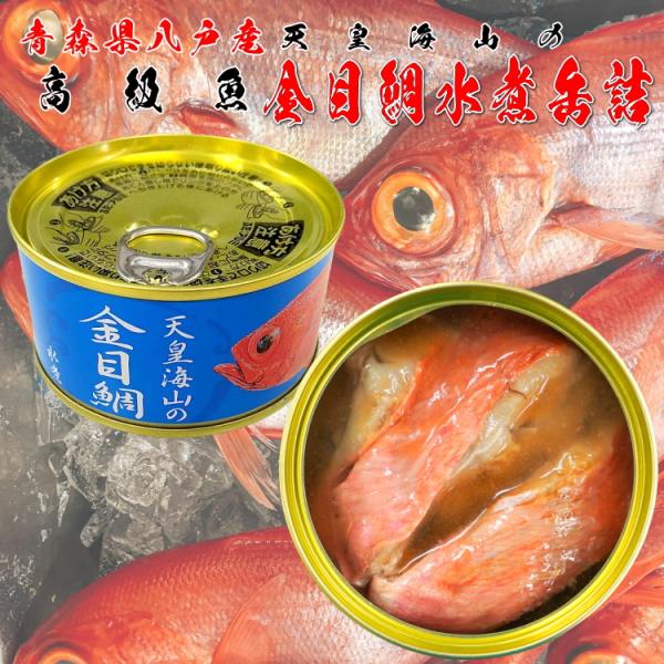 天皇海山の金目鯛（キンメダイ）水煮缶詰１缶