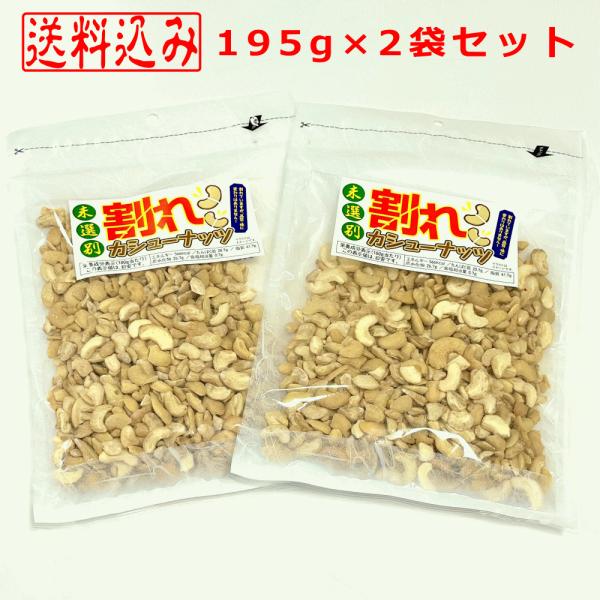 味の海翁堂 未選別 割れ カシューナッツ 195g×2袋 無添加 無塩 ナッツ おつまみ おやつ ベトナム産 大容量
