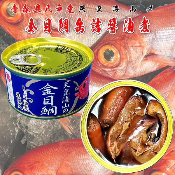 天皇海山（てんのうかいざん）の金目鯛（キンメダイ）缶詰 しょう油煮（青森県八戸産）１缶