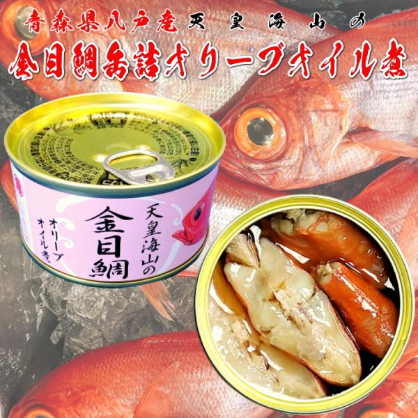 天皇海山（てんのうかいざん）の金目鯛（キンメダイ）缶詰 オリーブオイル煮（青森県八戸産）１缶