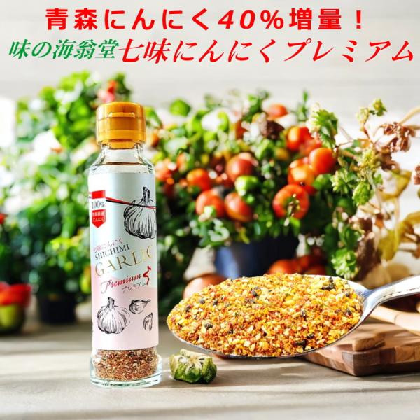 味の海翁堂　七味にんにくプレミアム65ｇ（青森県産にんにく40％増量タイプ）１本