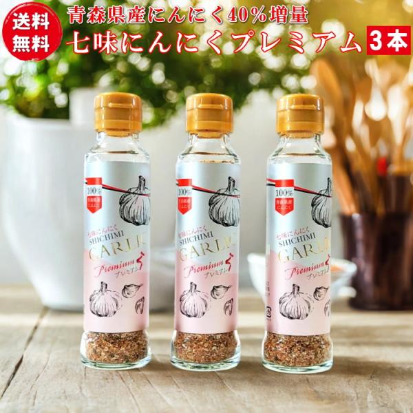お祝いギフト-味の海翁堂　七味にんにくプレミアム65ｇ３本セット（青森県産にんにく42％増量タイプ）