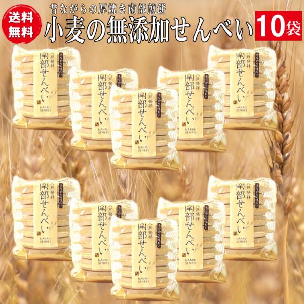 無添加の南部せんべい白（しろせんべい）１４枚入り袋１０個（１４０枚）送料無料セット　