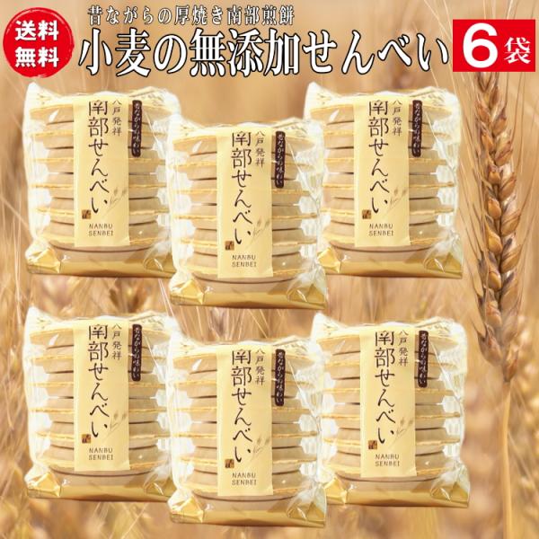 無添加の南部せんべい白（しろせんべい）１４枚入り袋６個（８４枚）送料無料セット　