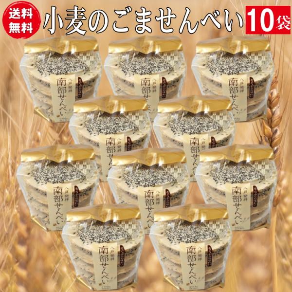 昔ながらの厚焼き南部せんべい 胡麻（ごませんべい）１０枚入り袋１０個　送料無料お得なセット　