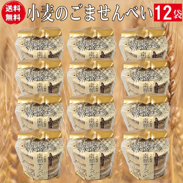 昔ながらの厚焼き南部せんべい 胡麻（ごませんべい）１０枚入り袋１２個（120枚）送料無料お得なセット