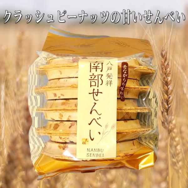 南部せんべい 豆（甘いまめせんべい）10枚入り1袋 砕き落花生 クラッシュピーナッツ