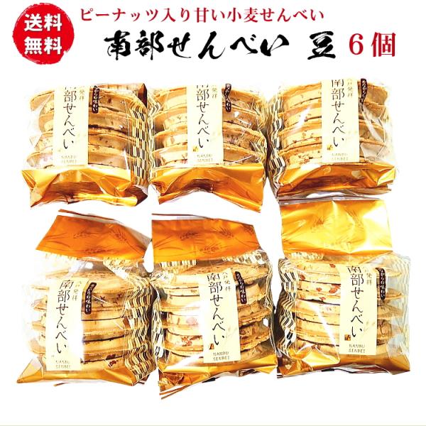 南部せんべい 豆（まめせんべい）10枚入り袋6個のお得なセット（60枚）クラッシュピーナッツ 砕き落花生