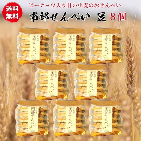 南部せんべい 豆（まめせんべい）10枚入り袋8個（80枚）のお得なセット 砕き落花生 クラッシュピーナッツ