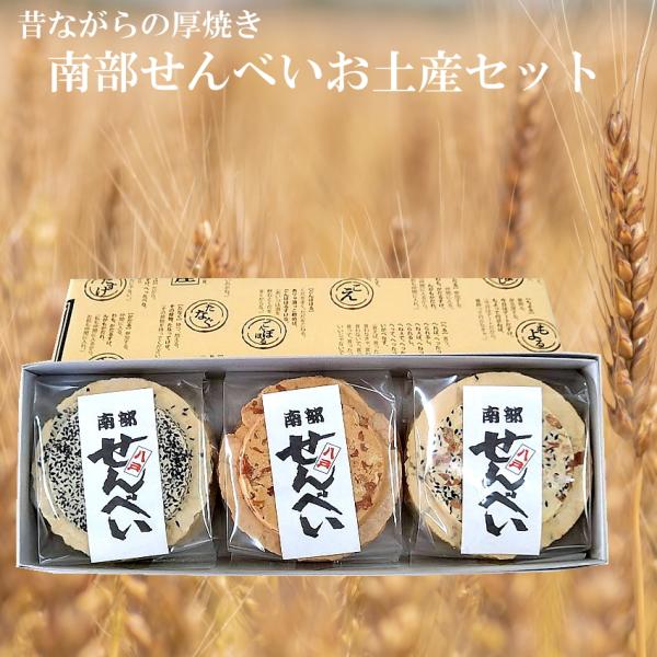 お祝いギフト-昔ながらの厚焼き南部せんべい詰め合わせ（胡麻＆豆＆ミックス）贈答お土産贈答セット 各種5枚ずつ合計15枚