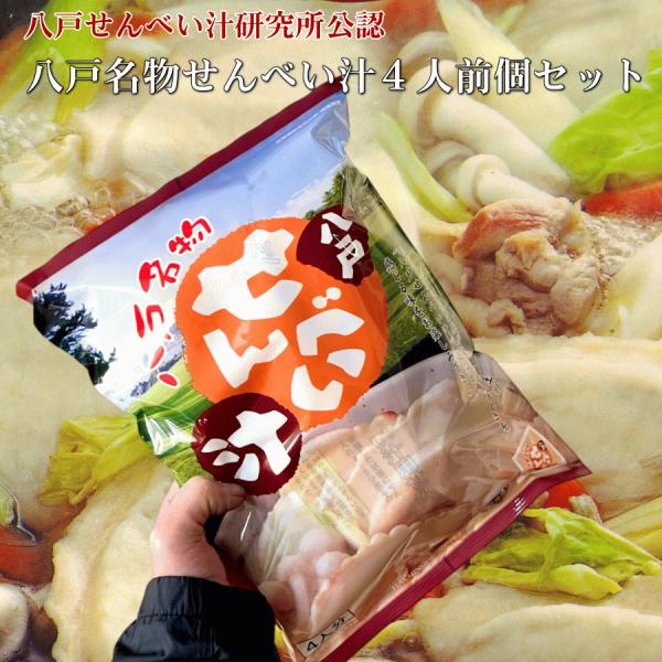 （味の海翁堂）名物八戸せんべい汁４人分（八戸せんべい汁研究所公認おいしいせんべい汁）