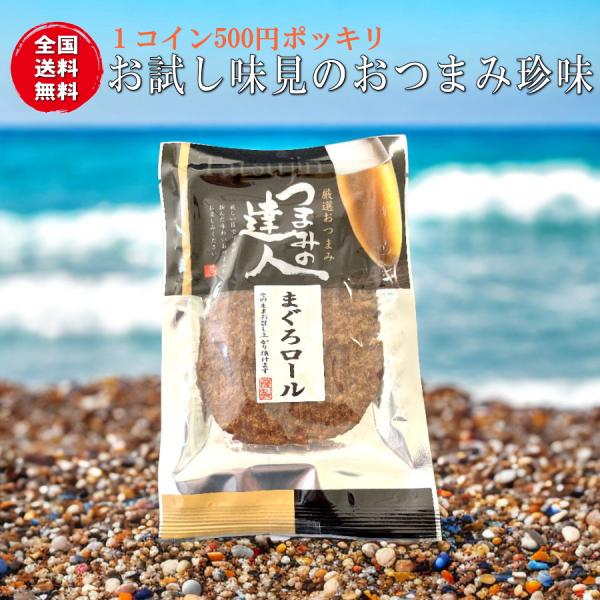 味の海翁堂の まぐろロール20ｇ お試し駄菓子系おつまみ珍味　