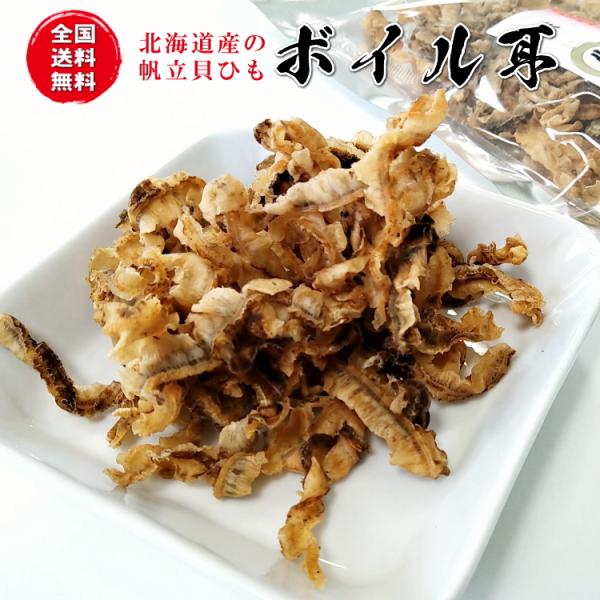 送料無料 国産帆立（ほたてのひも）ボイル耳50ｇ 商品紛失破損補償 買い回り 青森県 北海道 ソフト 柔らか 珍味 おつまみ 駄菓子 メール便 国産 ほたて貝 ひも