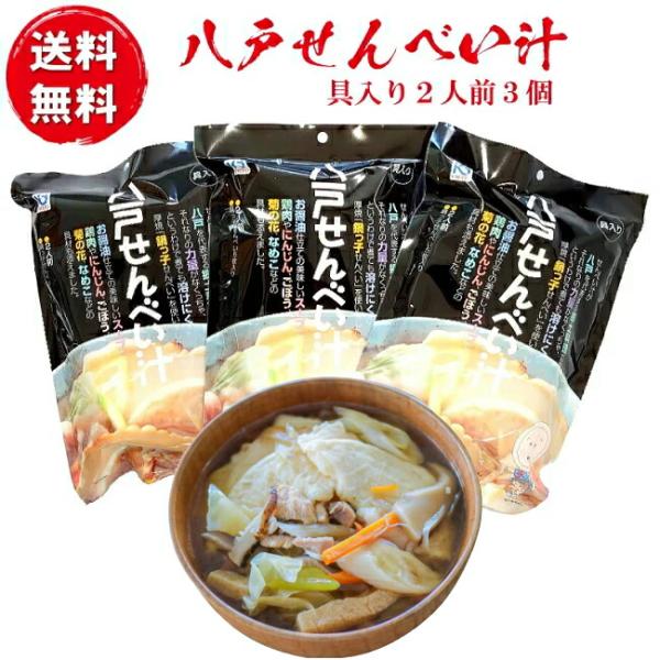 （味の海翁堂）即席八戸せんべい汁レトルト具材入り二人前「なべ子ちゃん」３個（お椀６杯分）