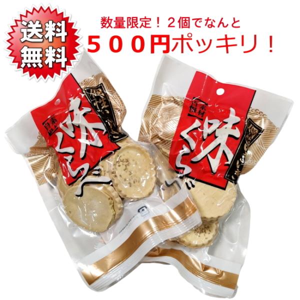 お買い得＆訳あり送料無料セール品！アイスクリームに合う割れ塩バターせんべいお徳用２個セット 半端 こわれ ふぞろい おつまみ お菓子 規格外