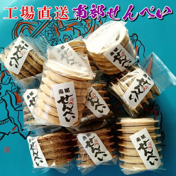 南部せんべいお試し10個セット（青森 八戸 ご当地 無添加 無着色 お菓子 人気 ノンフライ 国産 特売 ダイエット 食非常）NS1