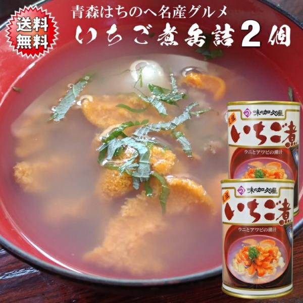 送料無料 いちご煮缶詰 うにとあわびの海鮮スープご自宅用2缶セット(約4人前)  青森 八戸 高級 上品 お吸い物 名産 シーフード お盆 節句 正月 おせち