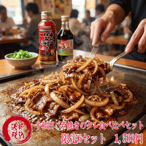 訳あり6セット限定 十和田バラ焼きのたれ 食べ比べ 2種セット 焼肉のたれ セット 送料無料 1500円 ワダカン KNK 上北農産加工 B-1グランプリ 青森