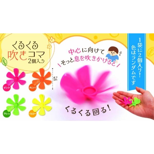 くるくる吹きコマ（2個袋入り）3セット