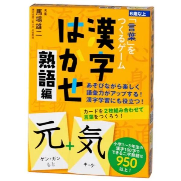 馬場雄二考案：「言葉」をつくるゲーム 漢字はかせ 熟語編（幻冬舎）