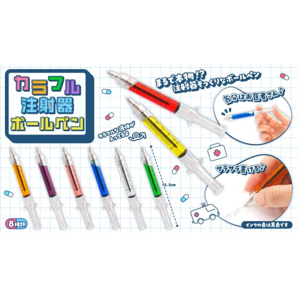 カラフル注射器ボールペン（８本）