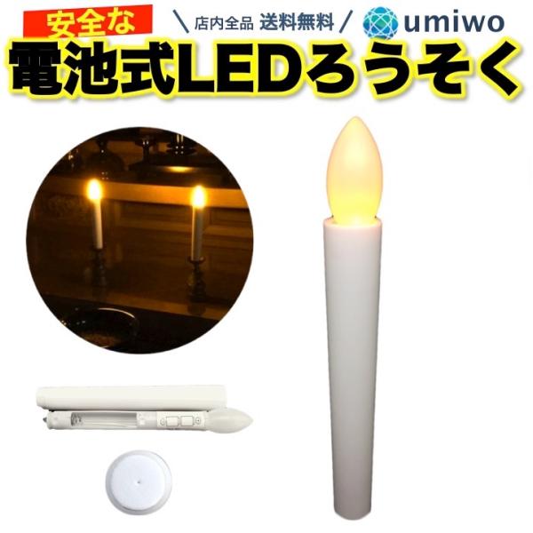 電池式 LEDろうそく 1本 長さ17cm 簡単操作 スイッチ オンオフ 火災 安心 お祭り お盆 お彼岸 仏壇 提灯蝋燭 ロウソク 電池 LED 高齢 単4 ランプ