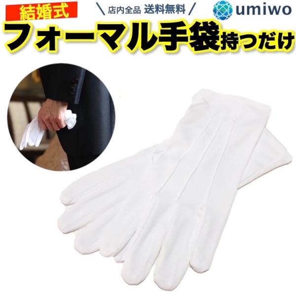 チープ 結婚式 新郎手袋 新郎グローブ 礼装用白手袋 ナイロン100%製 新品 未使用品